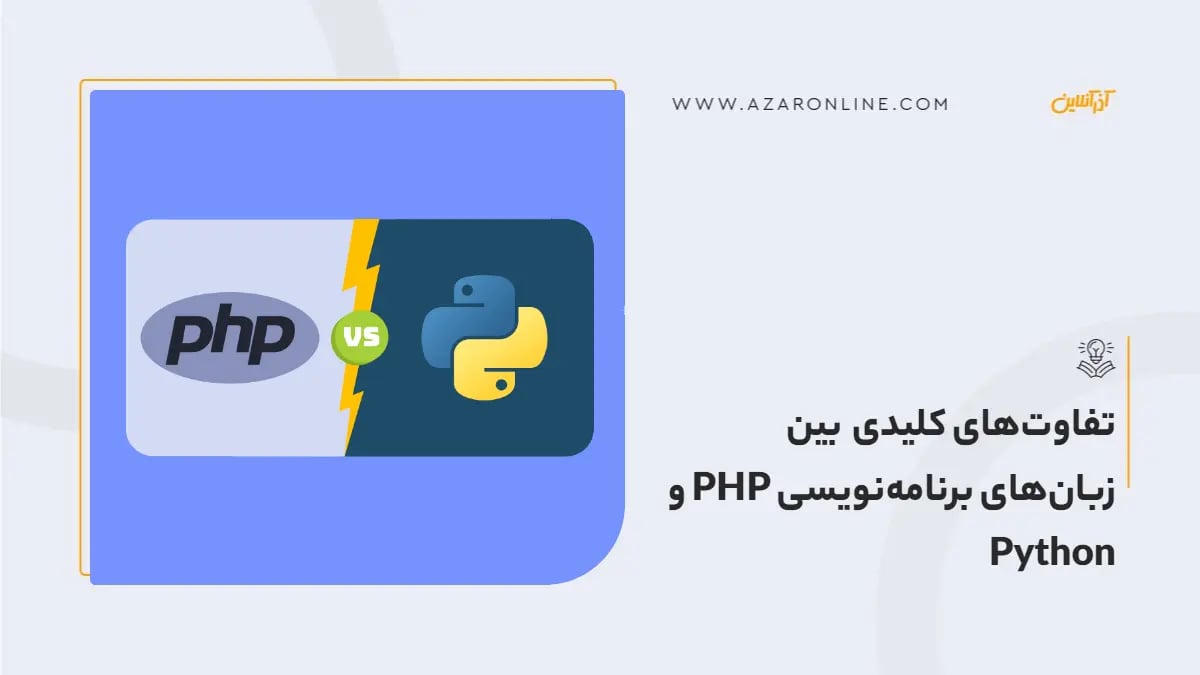 تفاوت‌های کلیدی بین زبان‌های برنامه‌نویسی PHP و Python