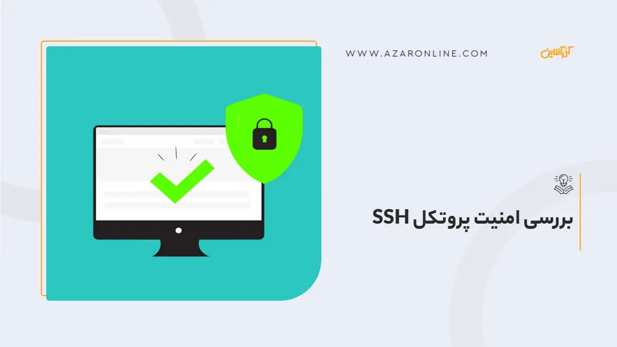 بررسی امنیت پروتکل SSH