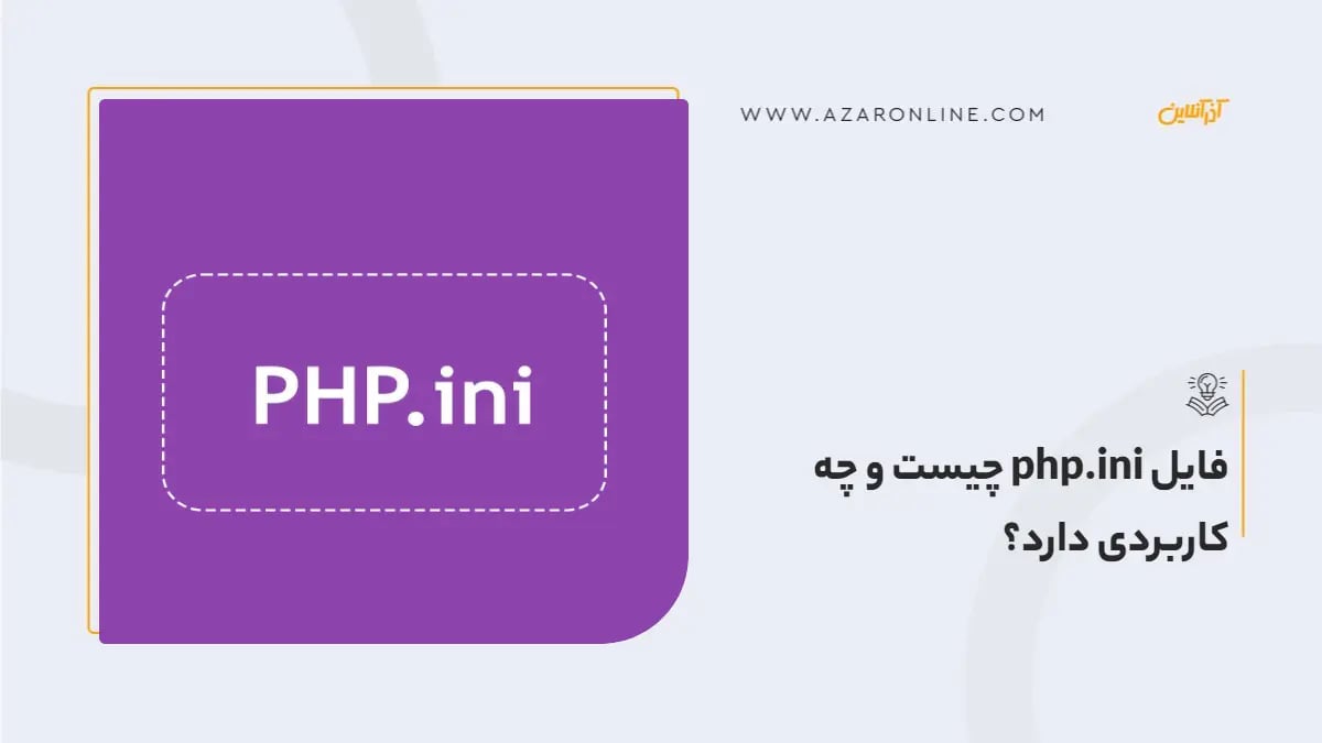 فایل php.ini چیست و چه کاربردی دارد؟