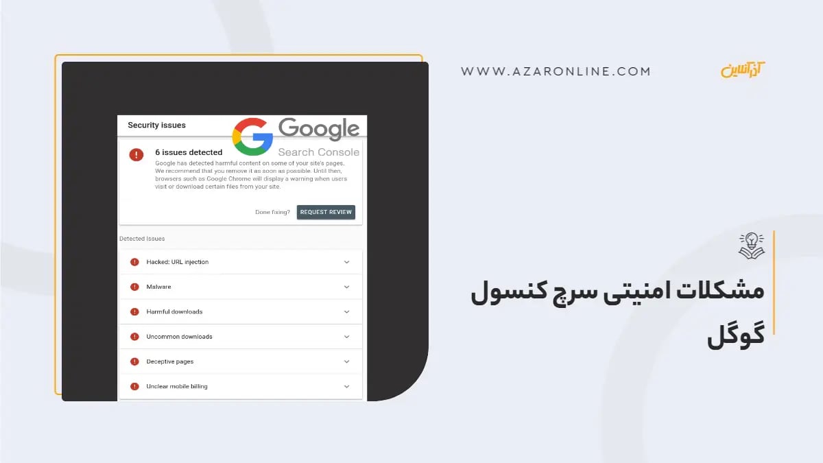 مشکلات امنیتی سرچ کنسول گوگل