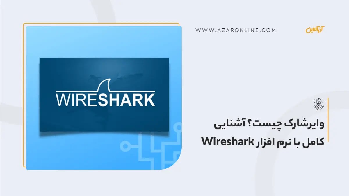 وایرشارک چیست؟ آشنایی کامل با نرم افزار Wireshark