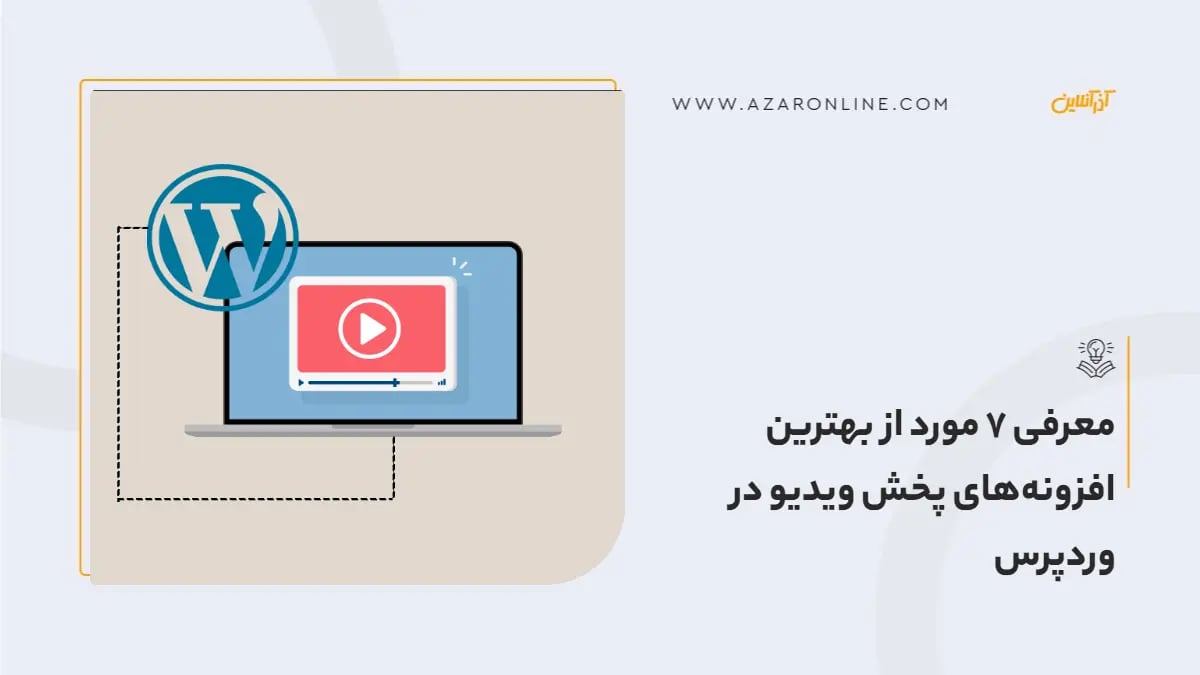 معرفی 7 مورد از بهترین افزونه‌های پخش ویدیو در وردپرس