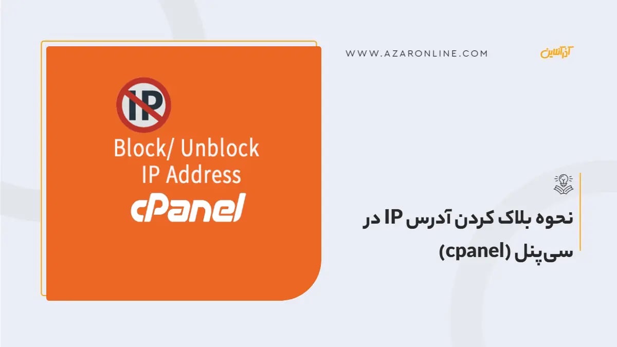 نحوه بلاک کردن آدرس IP در سی‌پنل (cpanel)