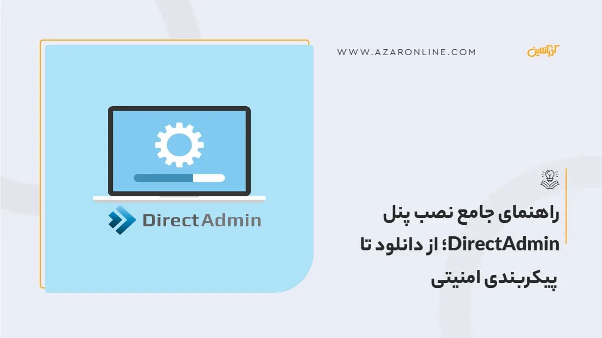 راهنمای جامع نصب پنل DirectAdmin؛ از دانلود تا پیکربندی امنیتی