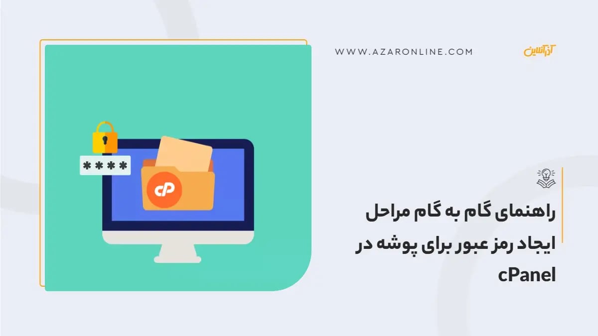 راهنمای گام به گام مراحل ایجاد رمز عبور برای پوشه در cPanel