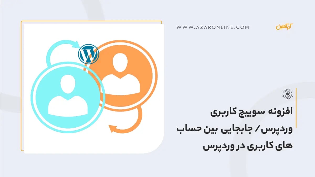 افزونه سوییچ کاربری وردپرس/ جابجایی بین حساب های کاربری در وردپرس