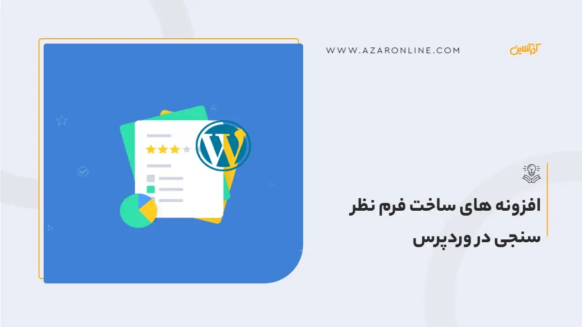 افزونه های ساخت فرم نظر سنجی در وردپرس