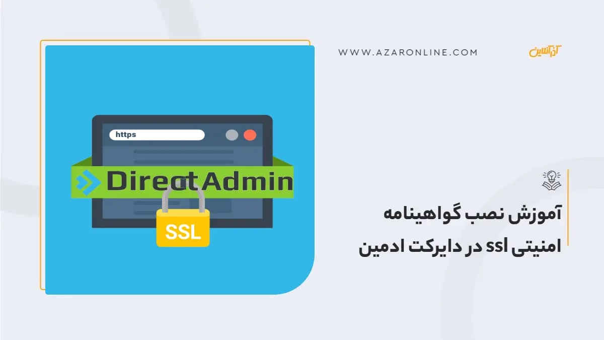آموزش نصب گواهینامه امنیتی ssl در دایرکت ادمین