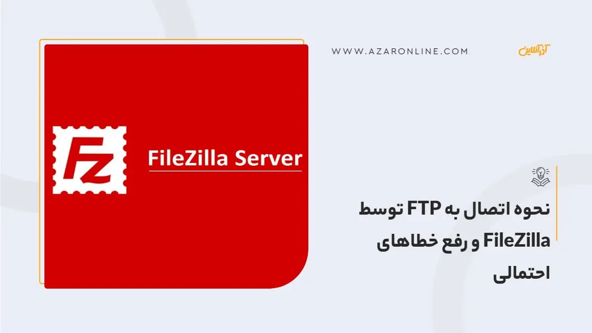 نحوه اتصال به FTP توسط FileZilla و رفع خطاهای احتمالی