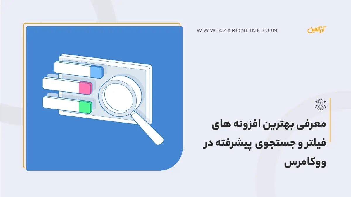 معرفی بهترین افزونه های فیلتر و جستجوی پیشرفته در ووکامرس