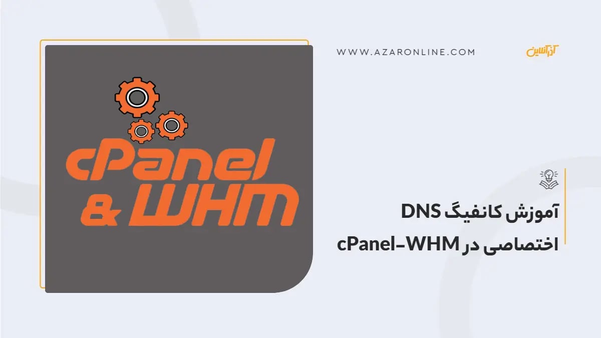 آموزش کانفیگ DNS اختصاصی در cPanel-WHM