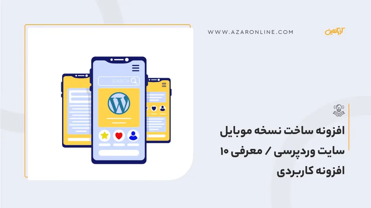 افزونه ساخت نسخه موبایل سایت وردپرسی / معرفی 10 افزونه کاربردی