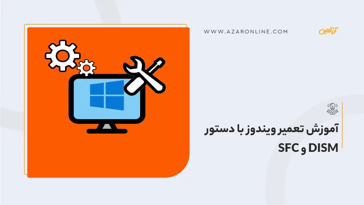 آموزش تعمیر ویندوز با دستور DISM و SFC