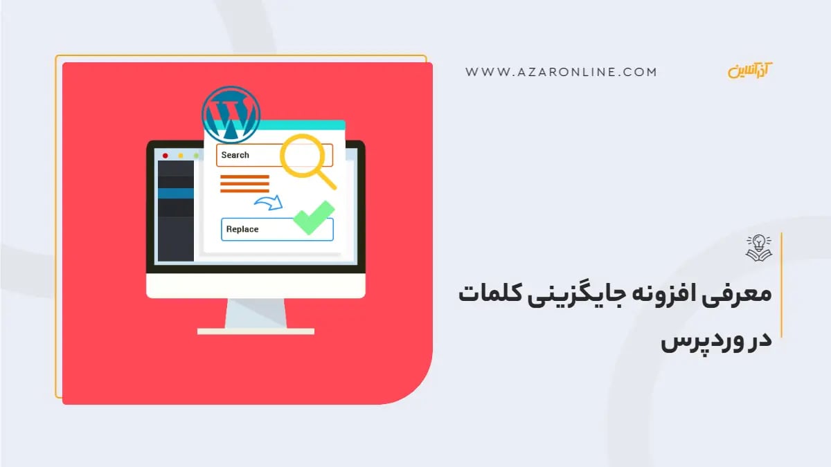 معرفی افزونه جایگزینی کلمات در وردپرس