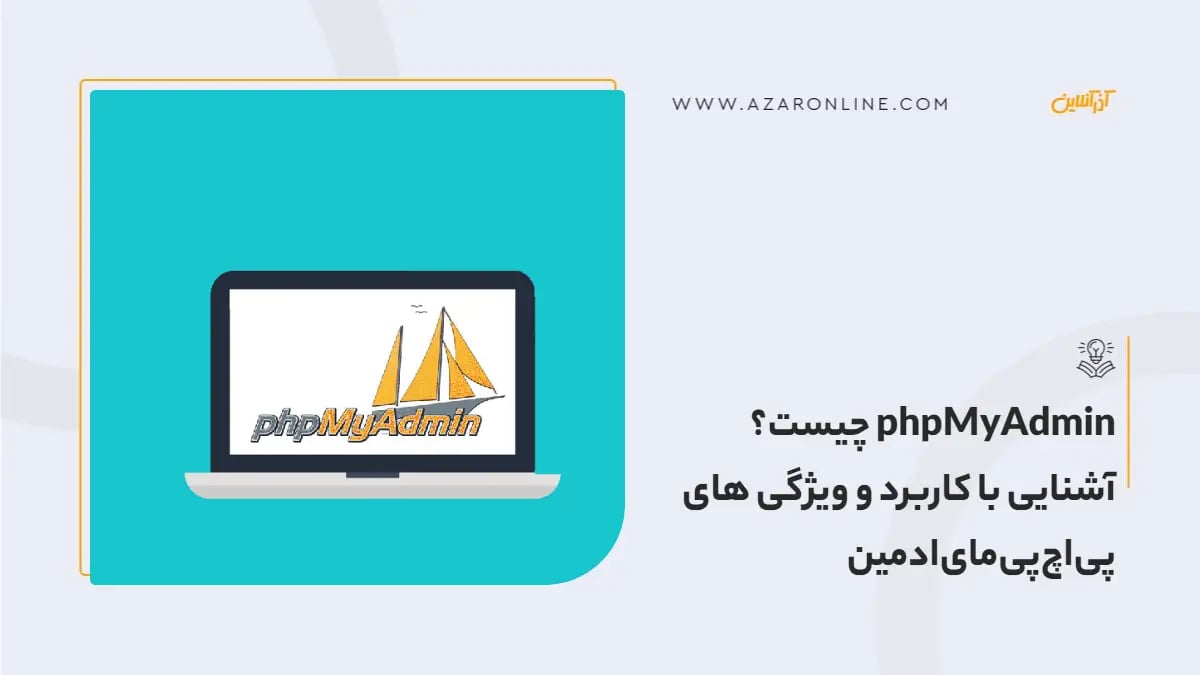 phpMyAdmin چیست؟ آشنایی با کاربرد و ویژگی های پی‌اچ‌پی‌مای‌ادمین