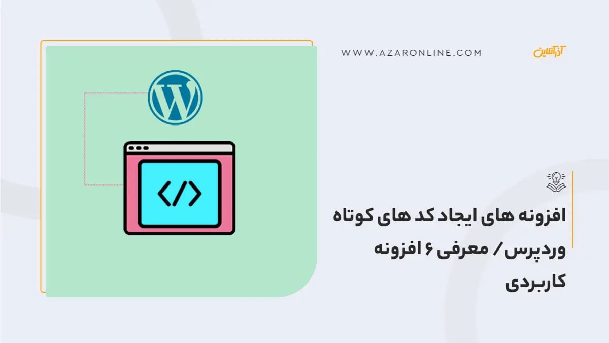افزونه های  ایجاد کد های کوتاه وردپرس/ معرفی 6 افزونه کاربردی