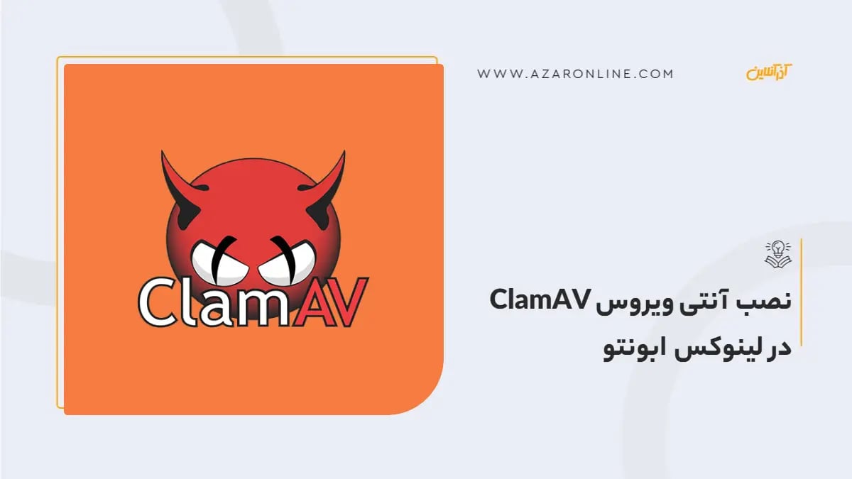 نصب آنتی ویروس ClamAV در لینوکس ابونتو
