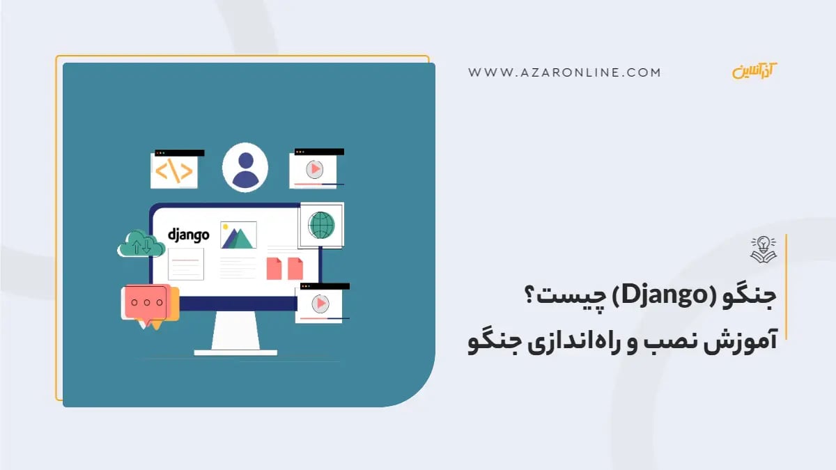 جنگو (Django) چیست؟ آموزش نصب و راه‌اندازی جنگو