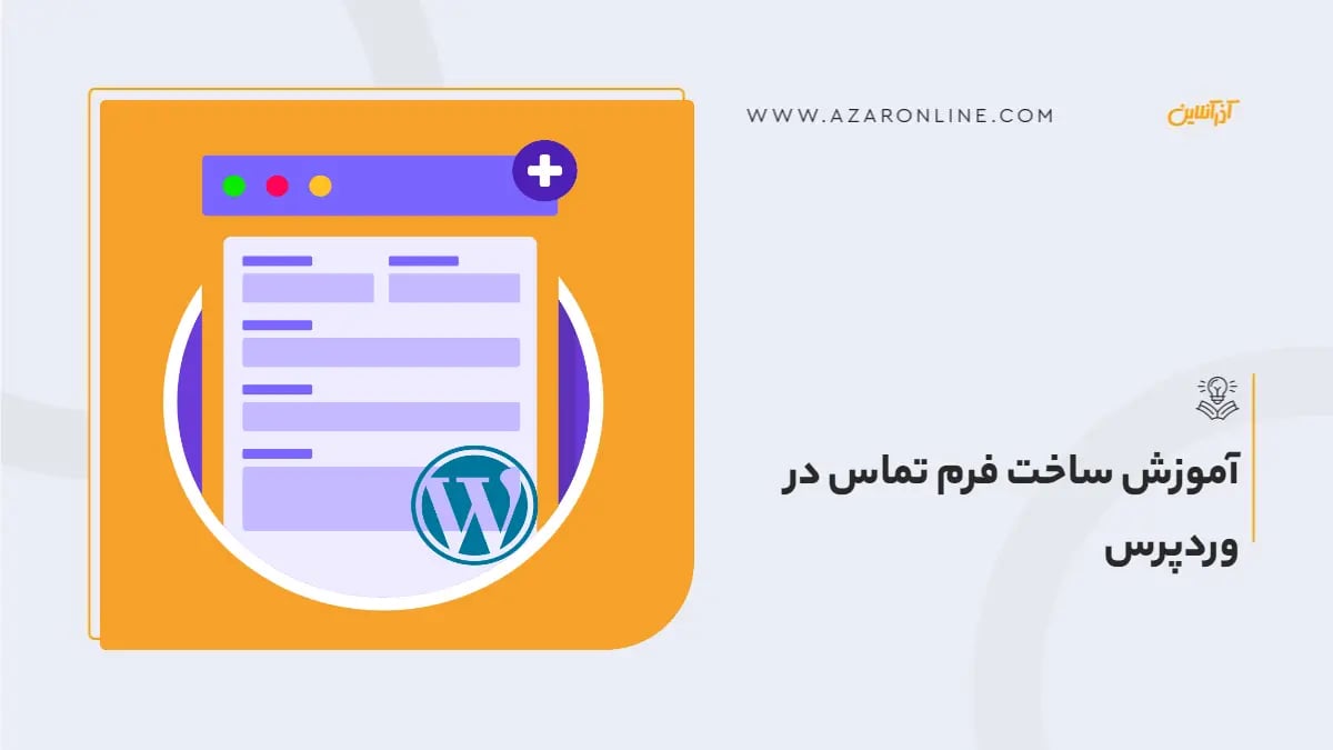 آموزش ساخت فرم تماس در وردپرس