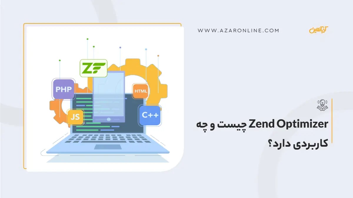Zend Optimizer چیست و چه کاربردی دارد؟
