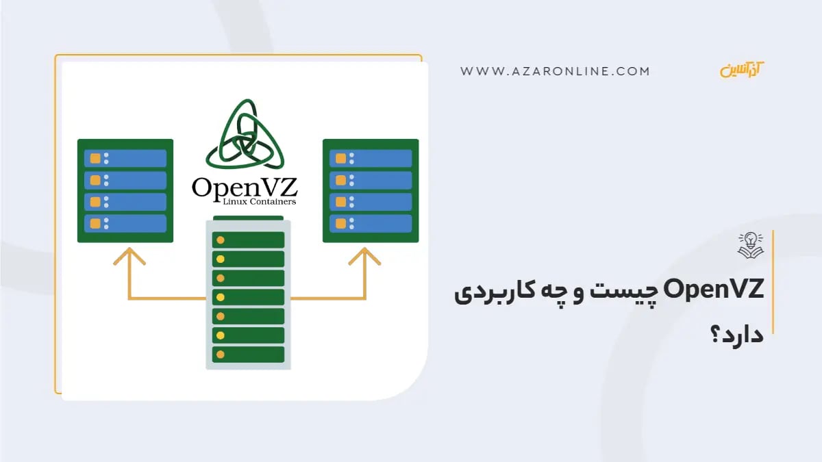 OpenVZ چیست و چه کاربردی دارد؟