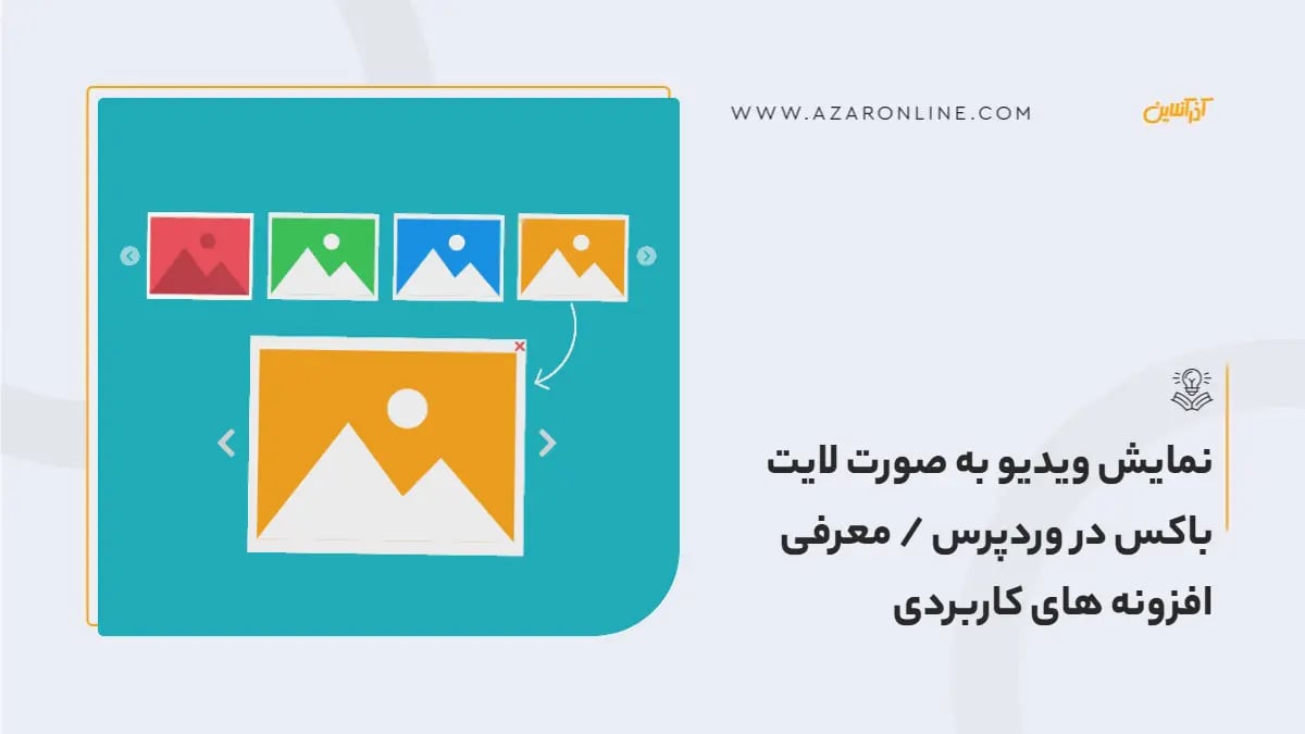 نمایش ویدیو به صورت لایت باکس در وردپرس / معرفی افزونه های کاربردی