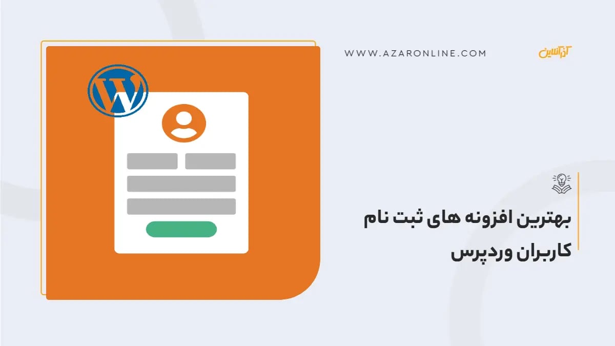 بهترین افزونه های ثبت نام کاربران وردپرس