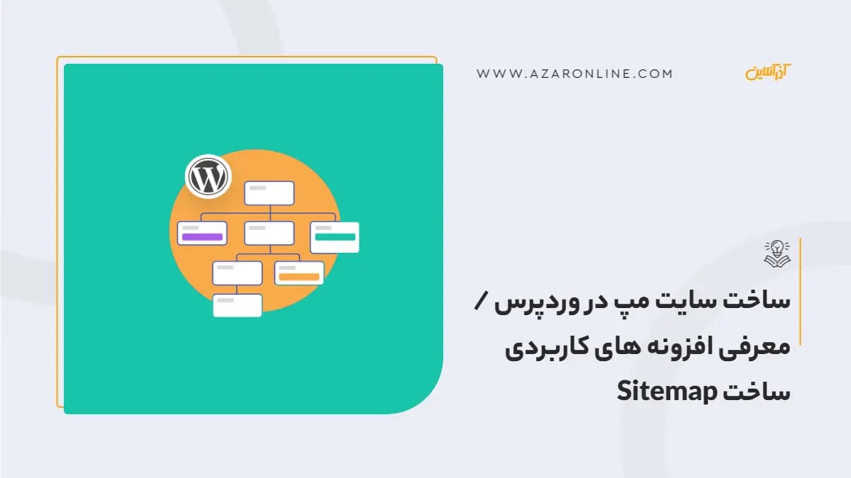 ساخت سایت مپ در وردپرس / معرفی افزونه های کاربردی ساخت  Sitemap