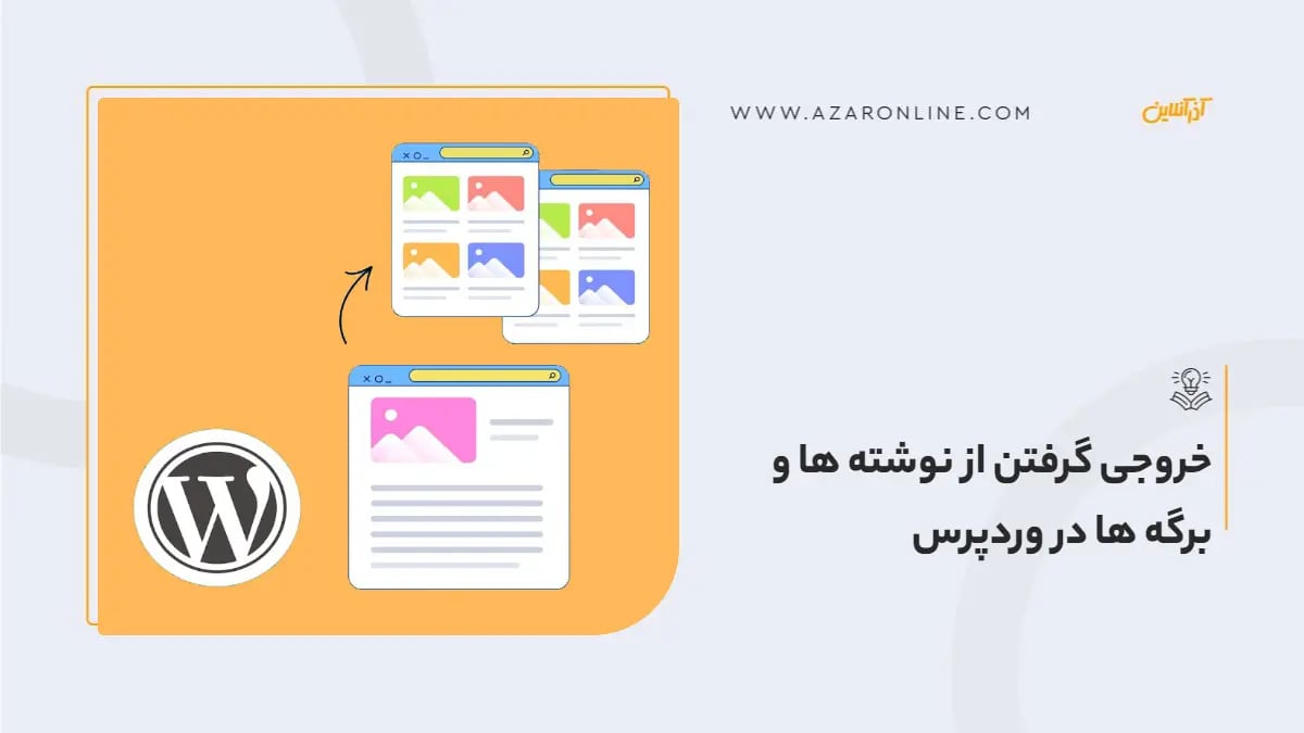 خروجی گرفتن از نوشته ها و برگه ها در وردپرس