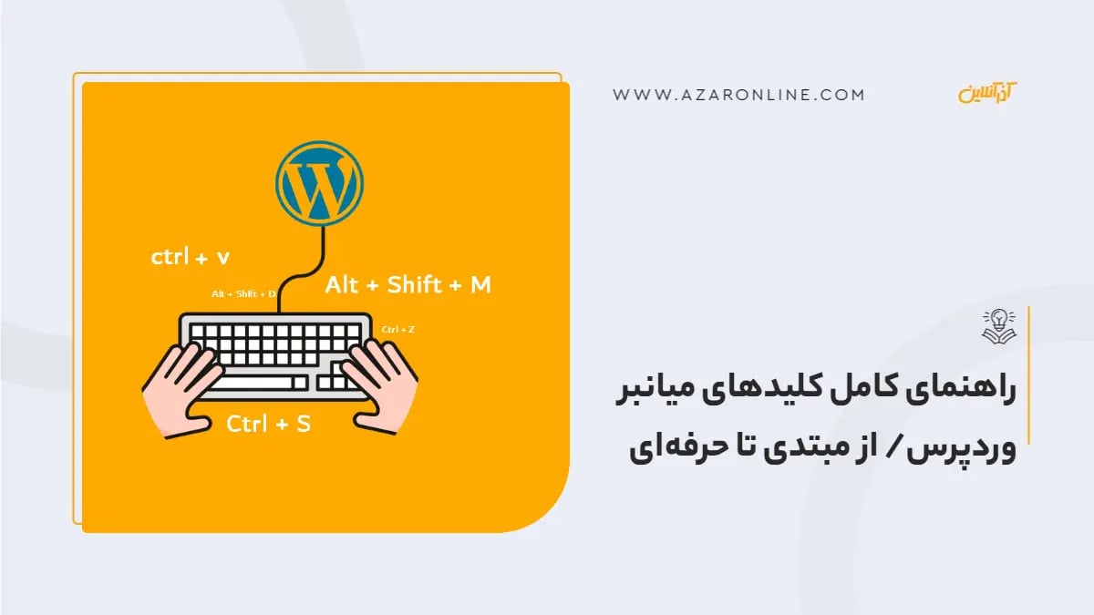 راهنمای کامل کلیدهای میانبر وردپرس/ از مبتدی تا حرفه‌ای