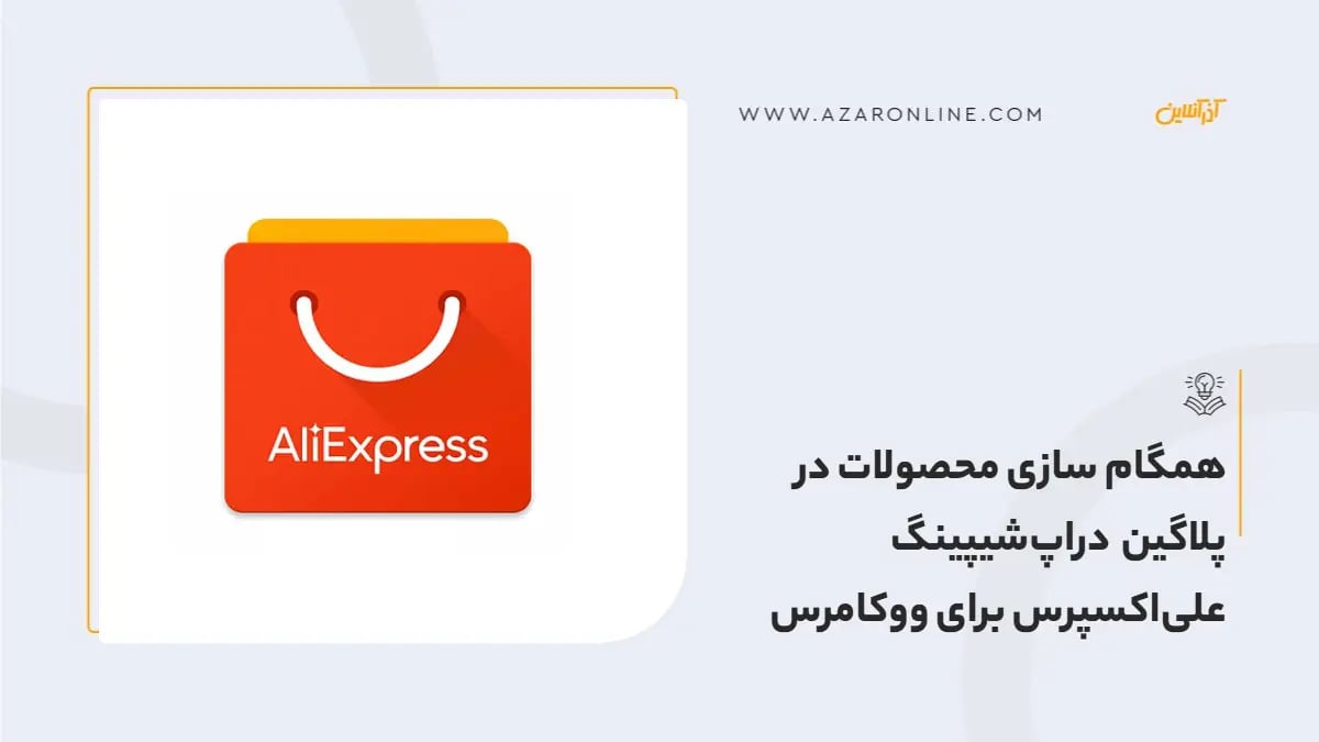 همگام سازی محصولات در پلاگین دراپ‌شیپینگ علی‌اکسپرس برای ووکامرس