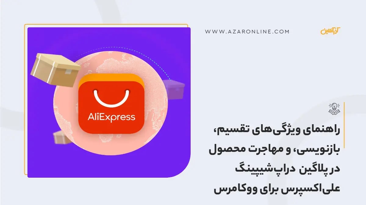 راهنمای ویژگی‌های تقسیم، بازنویسی، و مهاجرت محصول در پلاگین دراپ‌شیپینگ علی‌اکسپرس برای ووکامرس