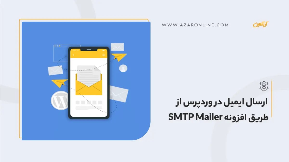  ارسال ایمیل در وردپرس از طریق افزونه SMTP Mailer