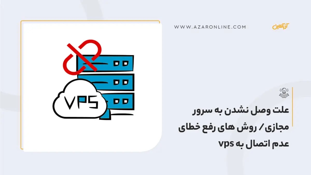 علت وصل نشدن به سرور مجازی/ روش های رفع خطای عدم اتصال به vps