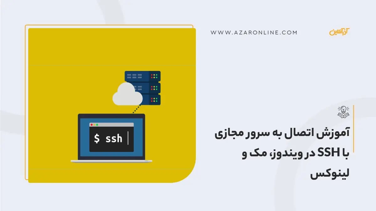 آموزش اتصال به سرور مجازی با SSH در ویندوز، مک و لینوکس