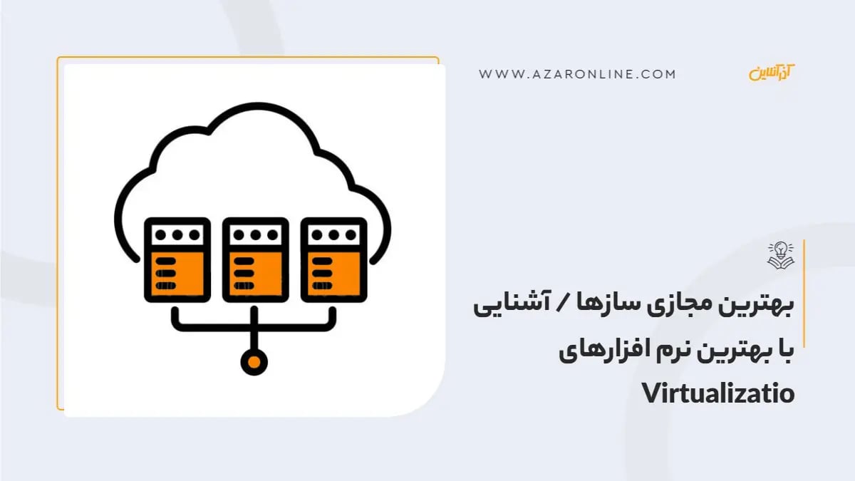 بهترین مجازی سازها / آشنایی با بهترین نرم افزارهای virtualization