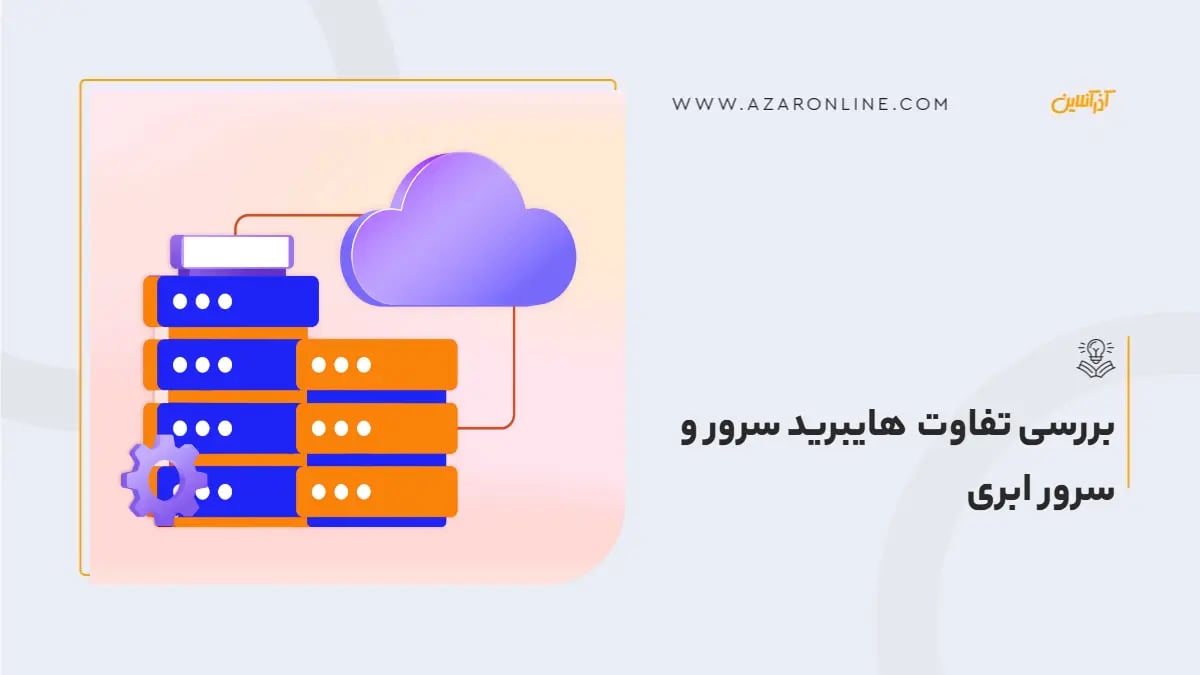 بررسی تفاوت هایبرید سرور و سرور ابری