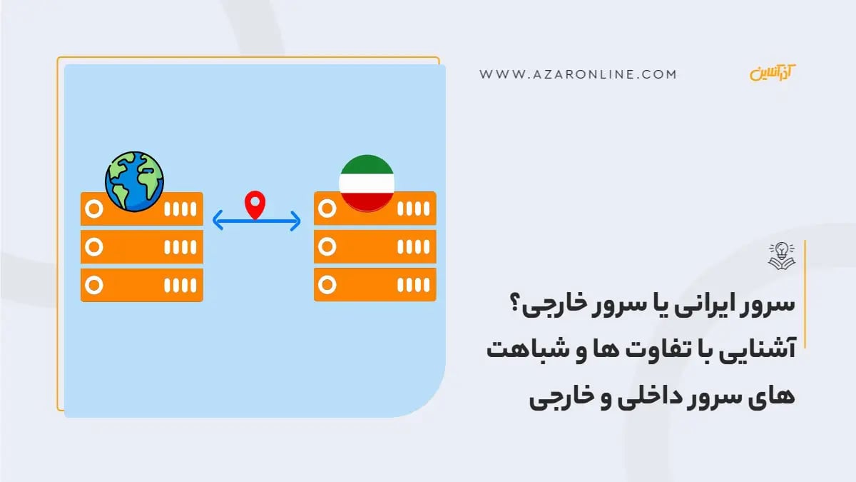 سرور ایرانی یا سرور خارجی؟ آشنایی با تفاوت ها و شباهت های سرور داخلی و خارجی