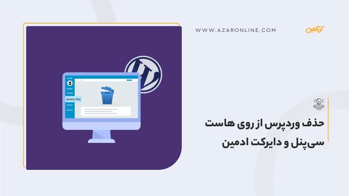 حذف وردپرس از روی هاست سی‌پنل و دایرکت ادمین