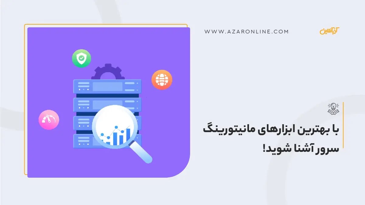 با بهترین ابزارهای مانیتورینگ سرور آشنا شوید!