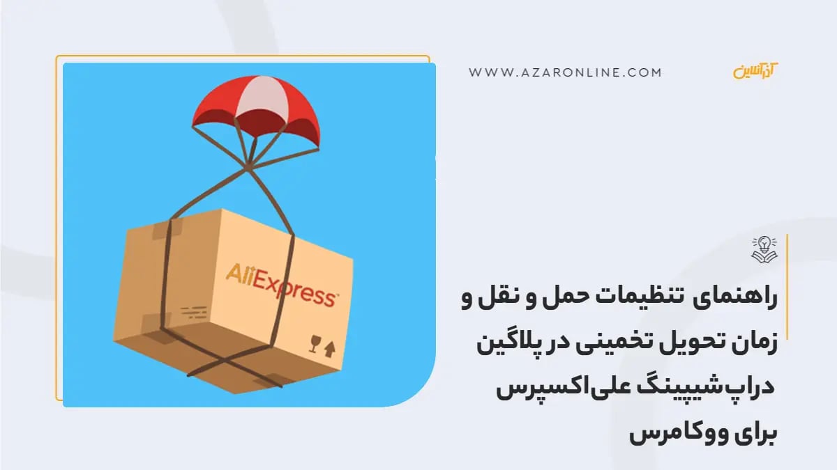 راهنمای تنظیمات حمل و نقل و زمان تحویل تخمینی در پلاگین دراپ‌شیپینگ علی‌اکسپرس برای ووکامرس