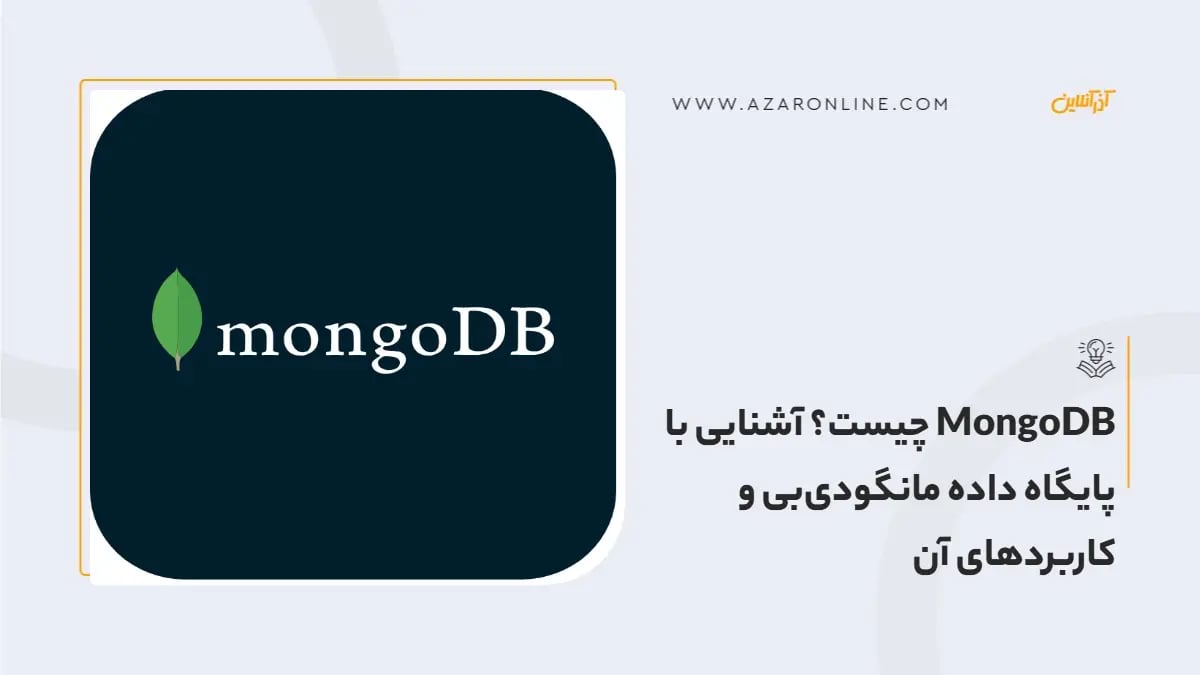 MongoDB چیست؟ آشنایی با پایگاه داده مانگودی‌بی و کاربردهای آن