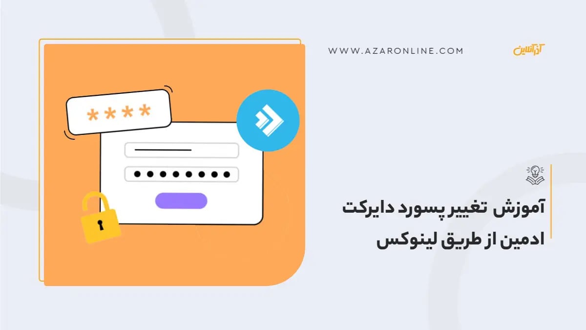 آموزش تغییر پسورد دایرکت ادمین از طریق لینوکس