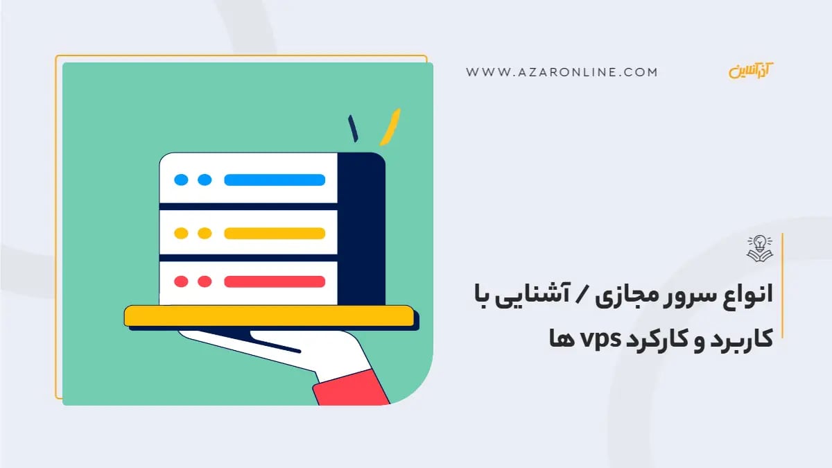 انواع سرور مجازی / آشنایی با کاربرد و کارکرد vps ها