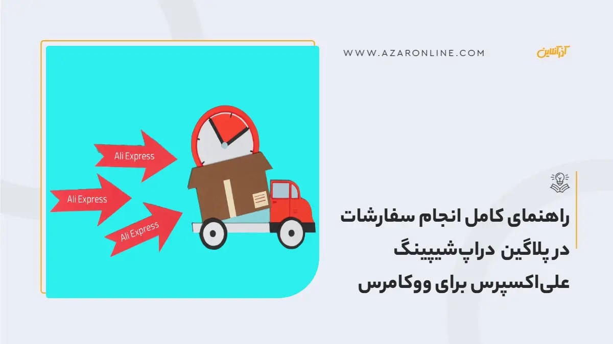 راهنمای کامل انجام سفارشات در پلاگین دراپ‌شیپینگ علی‌اکسپرس برای ووکامرس