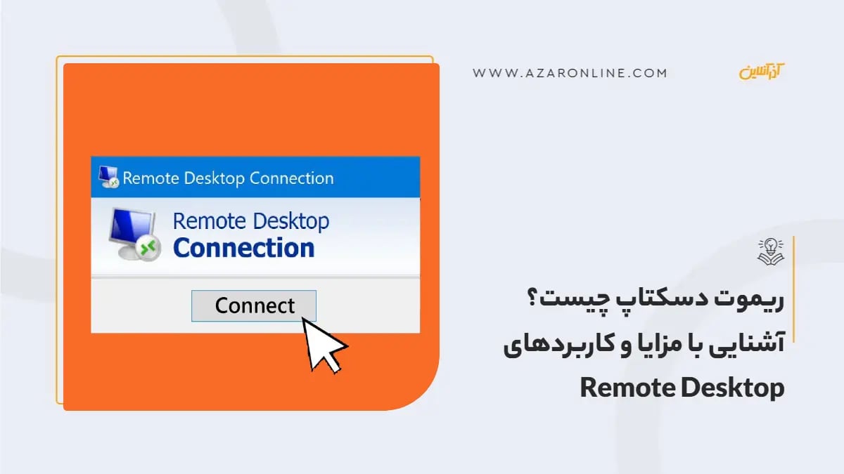 ریموت دسکتاپ چیست؟ آشنایی با مزایا و کاربردهای Remote Desktop