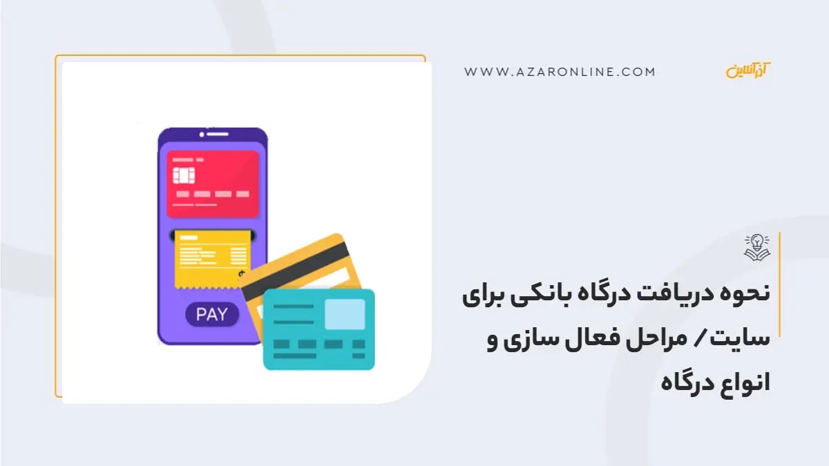 نحوه دریافت درگاه بانکی برای سایت/ مراحل فعال سازی و انواع درگاه