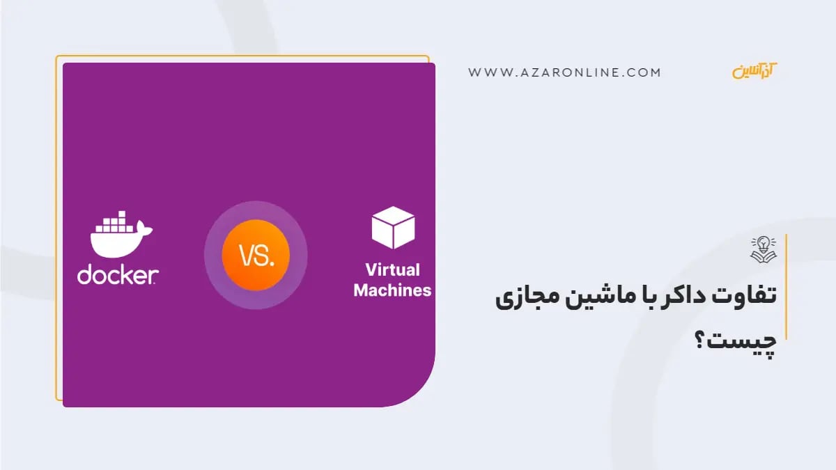 تفاوت داکر با ماشین مجازی چیست؟