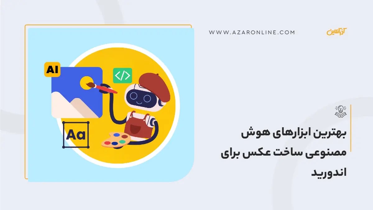 بهترین ابزارهای هوش مصنوعی ساخت عکس برای اندورید