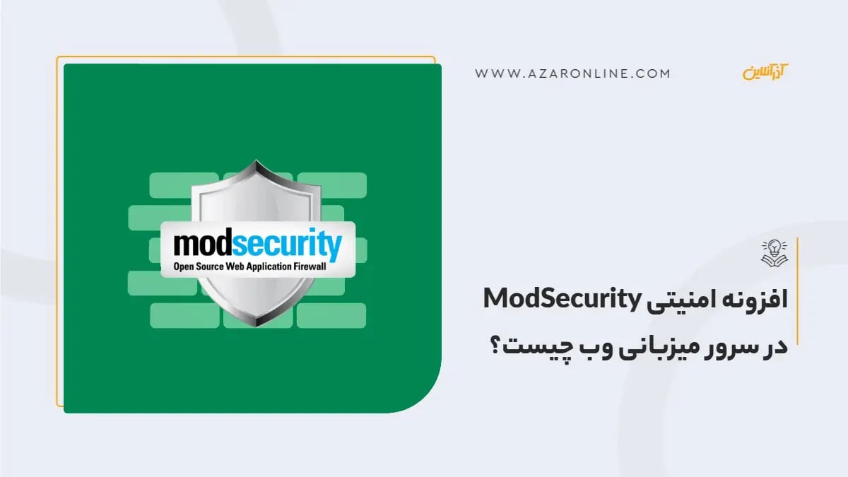 افزونه امنیتی ModSecurity در سرور میزبانی وب چیست؟
